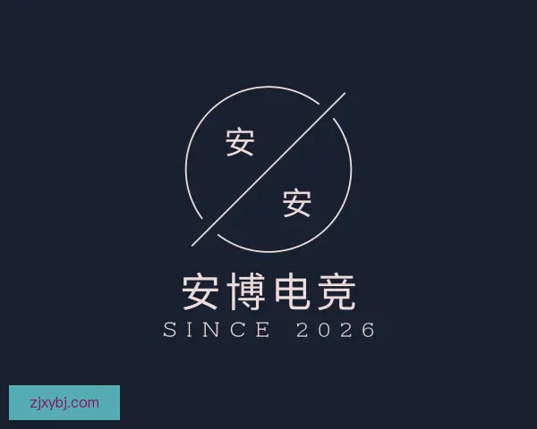 了解安博电竞